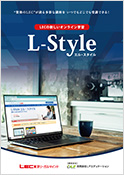 L-Styleの概要まるわかり！