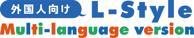 外国人向けL-Style L-Style